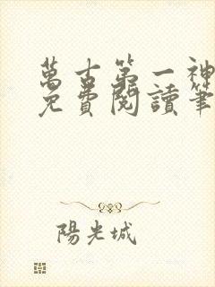 万古第一神小说免费阅读笔趣阁