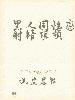 黑人同性恋手淫射精视频