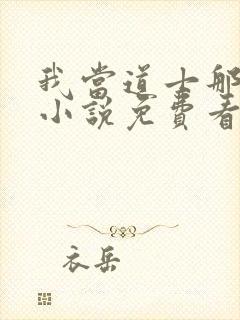 我当道士那些年小说免费看