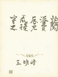 穿成反派炮灰攻之后免费阅读