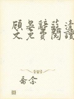 顾晏辞苏清玥全文免费阅读