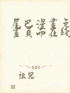 尾巴漫画免费漫画页面在线看漫画网站