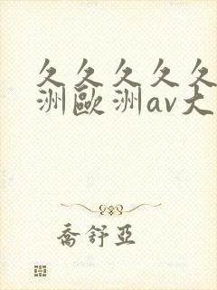 久久久久久a亚洲欧洲av大片