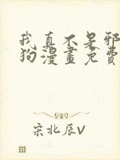 我真不是邪神走狗漫画免费阅读下拉封面