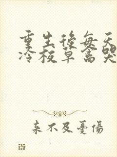 重生后每天被高冷校草禽哭小说