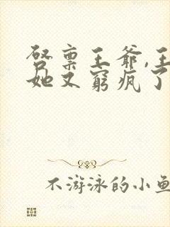 启禀王爷,王妃她又穷疯了 小说完整