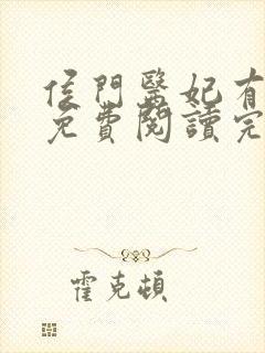 侯门医妃有点毒免费阅读完整版封面