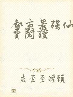 都市最强仙尊免费阅读