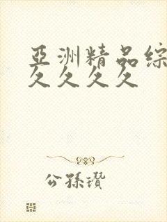 亚洲精品综合久久久久久