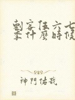 刺客伍六七第三季什么时候上演