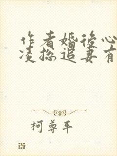 作者婚后心动:凌总追妻有点甜小说