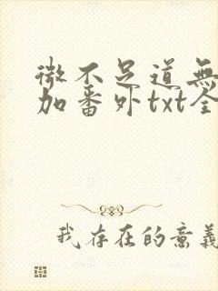 微不足道无删减加番外txt全文免费阅