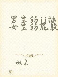 男生的jj插入女生的屁股视频