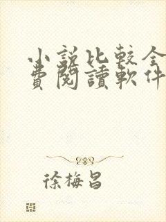 小说比较全的免费阅读软件