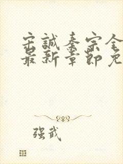 宋诚秦宗全小说最新章节免费阅读封面