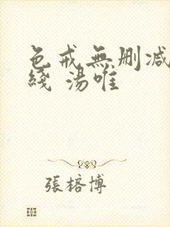 色戒无删减 在线 汤唯