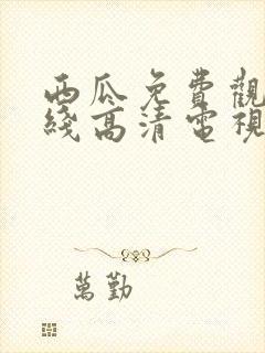 西瓜免费观看在线高清电视剧