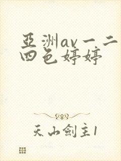亚洲av一二三四色婷婷封面