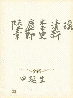 陆尘李清瑶全部章节更新