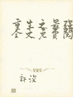 重生之最强千金全文免费阅读