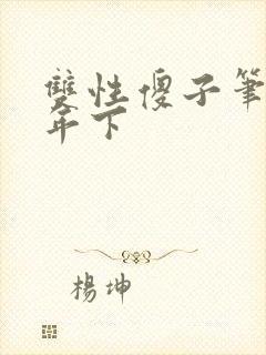 双性傻子笔趣阁年下封面