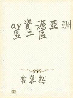 av资源亚洲一区二区