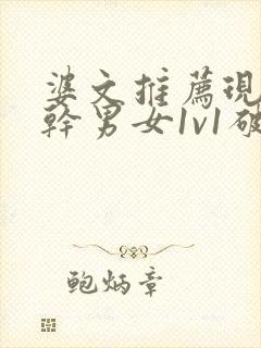 婆文推荐现言高干男女1v1破镜重圆