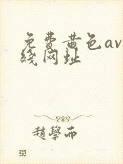 免费黄色av在线网址