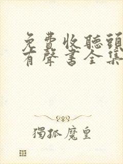 免费收听头陀渊有声书全集封面