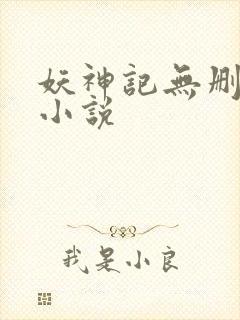 妖神记无删减版小说