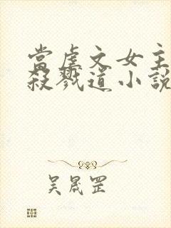 当虐文女主修了杀戮道小说全文阅读封面