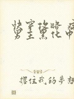 快穿攻略 病娇男主黑化中