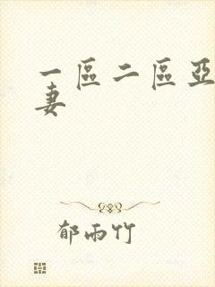 一区二区亚洲人妻