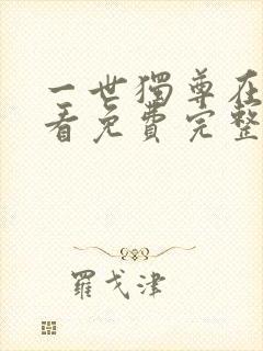 一世独尊在线观看免费完整版高清