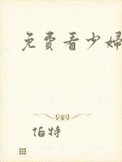 免费看少妇裸体