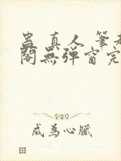 蛊 真人 笔趣阁无弹窗完整版