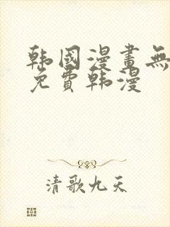 韩国漫画无删减免费韩漫