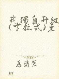 我独自升级漫画(下拉式)免费观看