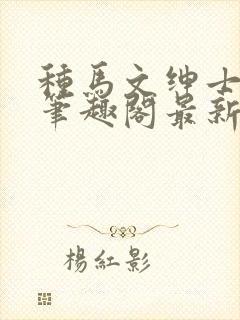 种马文绅士之路笔趣阁最新章节更新