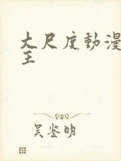 大尺度动漫双男主封面