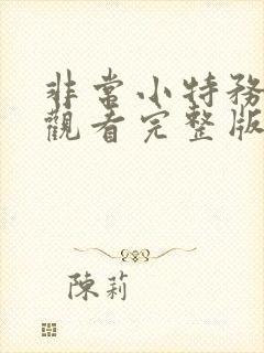 非常小特务免费观看完整版国语高清封面