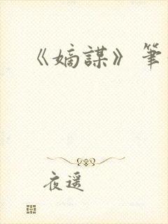 《嫡谋》笔趣阁