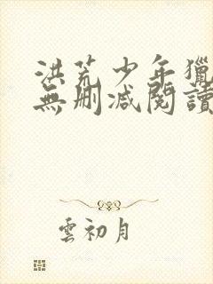 洪荒少年猎艳录无删减阅读