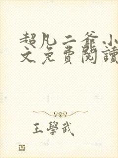 超凡二爷小说全文免费阅读最新章节