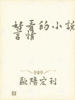 好看的小说校园言情