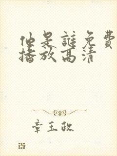 他是谁免费观看播放高清