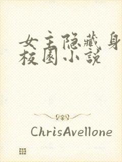 女主隐藏身份的校园小说