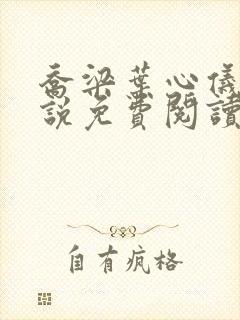 乔梁叶心仪的小说免费阅读最新章节封面