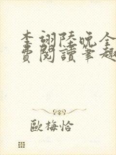 李翊陆晚全文免费阅读笔趣阁