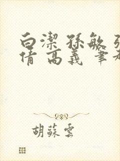 白洁 孙敏 张倩 高义 笔趣阁